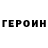 ГЕРОИН Heroin Firik Sea